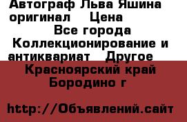 Автограф Льва Яшина ( оригинал) › Цена ­ 90 000 - Все города Коллекционирование и антиквариат » Другое   . Красноярский край,Бородино г.